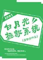 白月光拯救系统[快穿] 完结&#43;番外